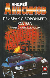 Андрей Анисимов: Призрак с Вороньего холма. Ужин с аристократом