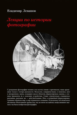 Владимир Левашов Лекции по истории фотографии