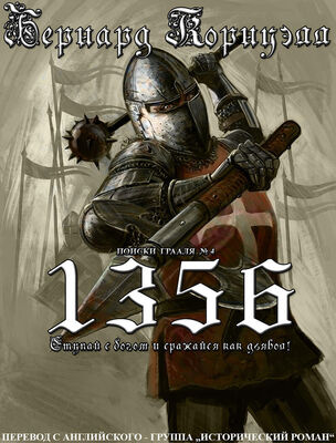 Бернард Корнуэлл 1356 (ЛП) (др.перевод)
