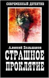Алексей Большаков: Страшное Проклятие
