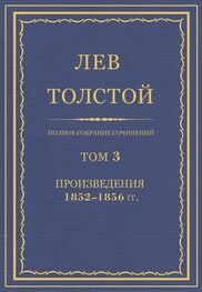 Лев Толстой: Полное собрание сочинений. Том 3. Произведения 1852–1856