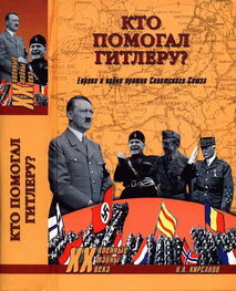 Николай Кирсанов: Кто помогал Гитлеру? Европа в войне против Советского Союза