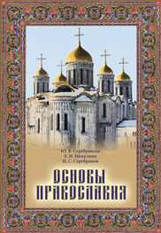 Юлия Серебрякова: Основы Православия