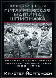 Кристер Йоргенсен: Гитлеровская машина шпионажа. Военная и политическая разведка Третьего рейха. 1933–1945