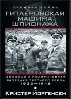 Кристер Йоргенсен Гитлеровская машина шпионажа. Военная и политическая разведка Третьего рейха. 1933–1945