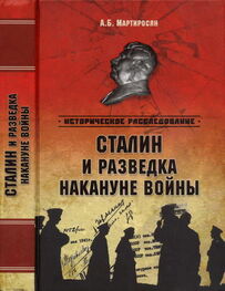 Арсен Мартиросян: Сталин и разведка накануне войны