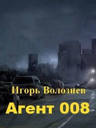 Игорь Волознев: Агент 008 (СИ)