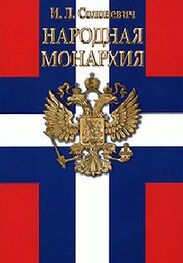 Иван Солоневич: Народная монархия
