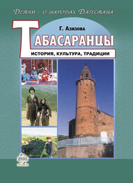 Габибат Азизова: Табасаранцы. История, культура, традиции
