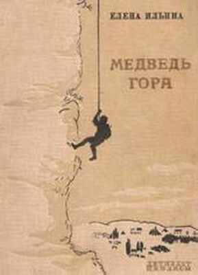 Елена Ильина Медведь-гора (фрагмент)