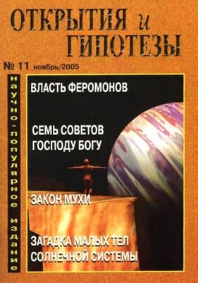Журнал «Открытия и гипотезы» Открытия и гипотезы, 2005 №11