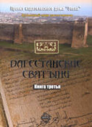 Амри Шихсаидов: Дагестанские святыни. Книга третья