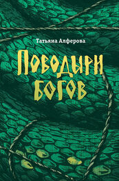 Татьяна Алфёрова: Поводыри богов (сборник)