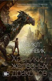 Майкл Суэнвик: Хроники железных драконов