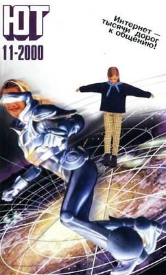 Журнал «Юный техник» Юный техник, 2000 № 11