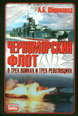 Александр Широкорад Черноморский флот в трех войнах и трех революциях