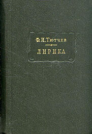 Федор Тютчев: Лирика. Т2. Стихотворения 1815-1873