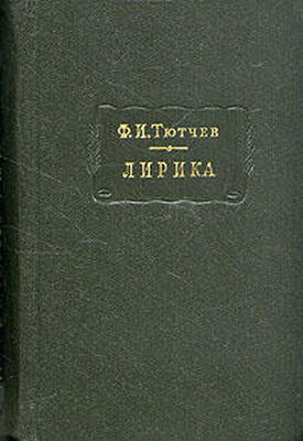 Федор Тютчев Лирика. Т1. Стихотворения 1824-1873