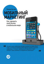 Леонид Бугаев: Мобильный маркетинг. Как зарядить свой бизнес в мобильном мире