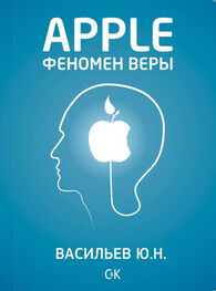 Юрий Васильев: Apple. Феномен веры