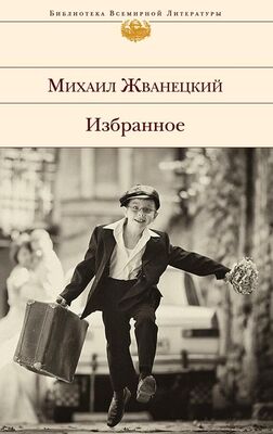 Михаил Жванецкий Избранное (сборник)