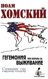 Ноам Хомский: Гегемония, или Борьба за выживание