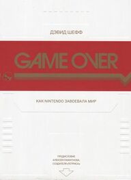 Дэвид Шефф: GAME OVER Как Nintendo завоевала мир