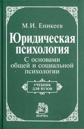 Марат Еникеев: Юридическая психология. С основами общей и социальной психологии