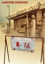 Алексей Олексюк: А76 (сборник)