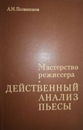 Александр Поламишев: Действенный анализ пьесы