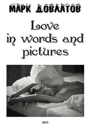 Марк Довлатов: Love in words and pictures