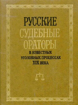 И. Потапчук Русские судебные ораторы в известных уголовных процессах XIX века