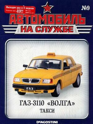 Неизвестный Автор Автомобиль на службе, 2011 №09 ГАЗ-3110 «ВОЛГА» такси