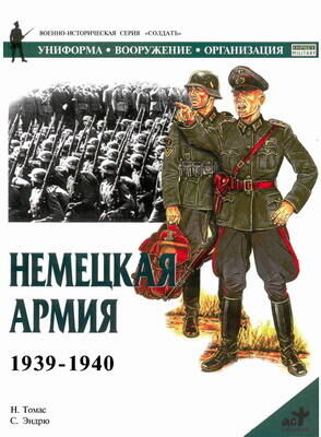 Найджел Томас Немецкая армия 1939-1940