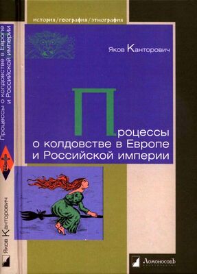 Яков Канторович Процессы о колдовстве в Европе и Российской империи