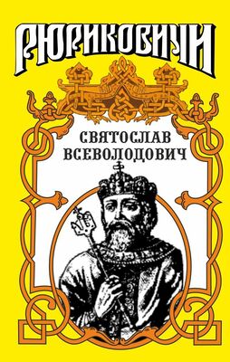 Юрий Лиманов Святослав. Великий князь киевский