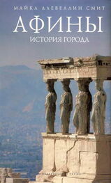 Майкл Ллевеллин Смит: Афины: история города