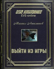 Михаил Атаманов: EVE Online. Выйти из игры