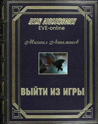 Михаил Атаманов EVE Online. Выйти из игры