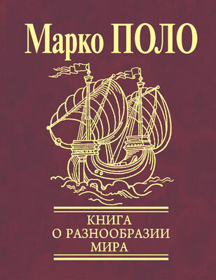 Марко Поло Книга о разнообразии мира (Избранные главы)