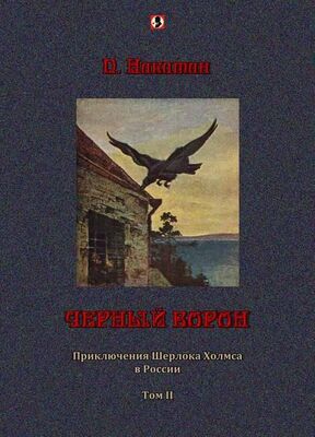 П. Никитин Черный ворон: Приключения Шерлока Холмса в России т.2