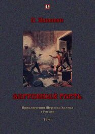 П. Никитин: Загробный гость: Приключения Шерлока Холмса в России. т. 1