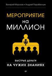 Андрей Парабеллум: Книга: Мероприятие на миллион. Быстрые деньги на чужих знаниях