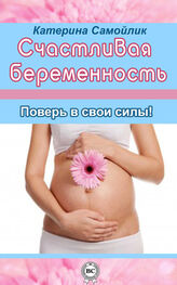 Екатерина Самойлик: Счастливая беременность. Поверь в свои силы!
