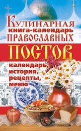 Линиза Жалпанова: Кулинарная книга-календарь православных постов. Календарь, история, рецепты, меню