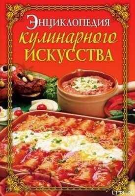 Елена Бойко Энциклопедия кулинарного искусства