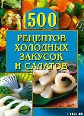 О. Рогов 500 рецептов холодных закусок и салатов
