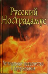Елена Шишкина: Русский Нострадамус. Легендарные пророчества и предсказания