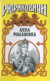 Александр Антонов: Велиная княгиня. Анна Романовна