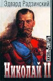 Эдвард Радзинский: Николай II: жизнь и смерть